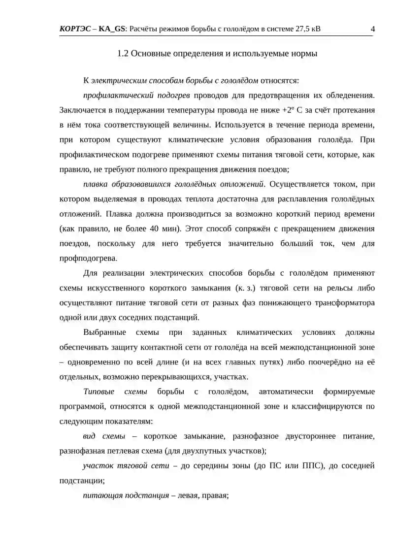 КОРТЭС – KA_GS: Расчёты режимов борьбы с гололёдом в системе 27,5 кВ 4