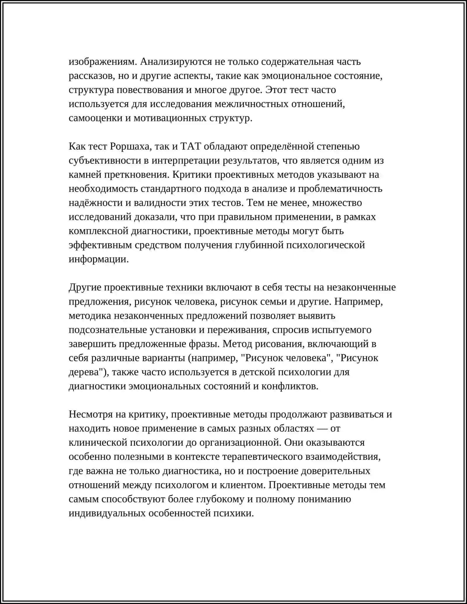 РОЛЬ ПРОЕКТИВНЫХ МЕТОДОВ В ИЗУЧЕНИИ ПСИХИКИ ЧЕЛОВЕКА 4