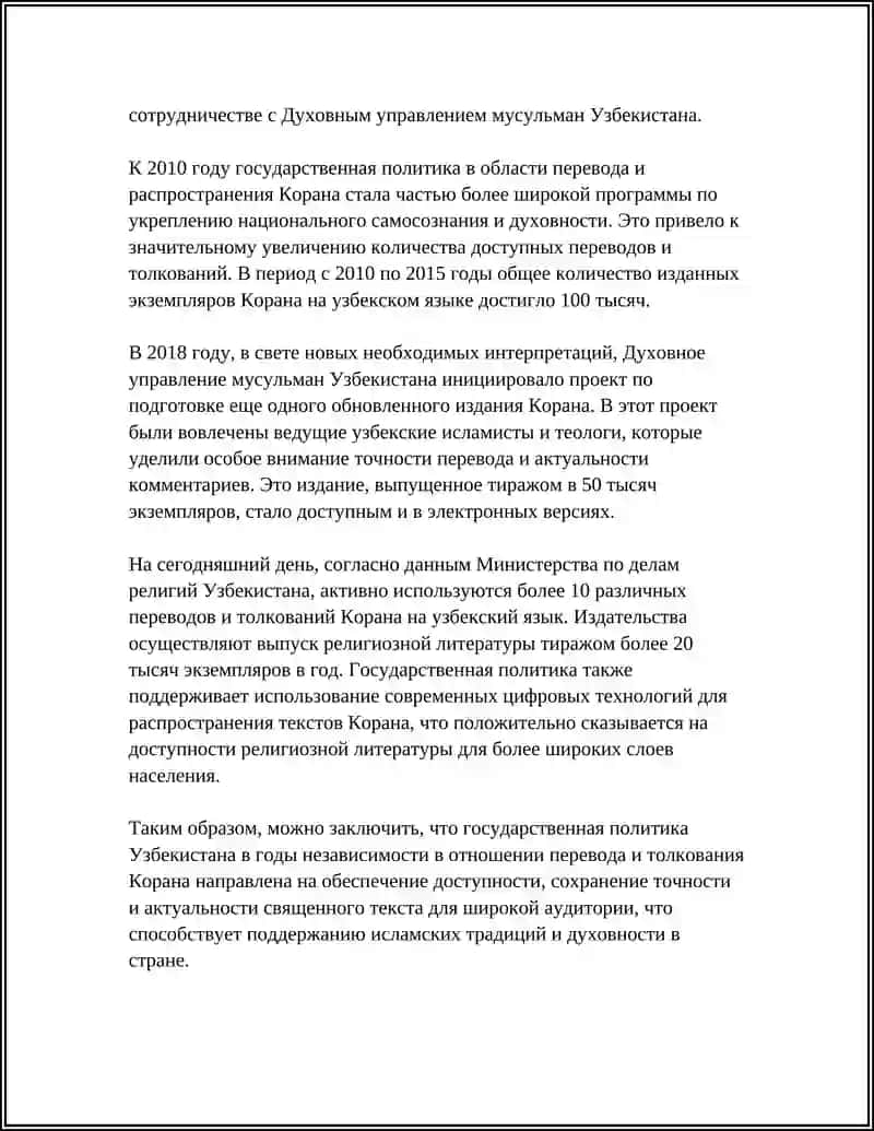 ПЕРЕВОД И ТОЛКОВАНИЕ КОРАНА НА УЗБЕКСКИЙ ЯЗЫК В ГОДЫ НЕЗАВИСИМОСТИ 4