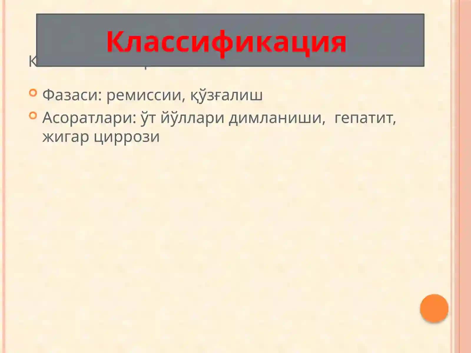 ЎТ ЧИҚАРУВ ЙЎЛЛАРИ ДИСКИНЕЗИЯСИ 4