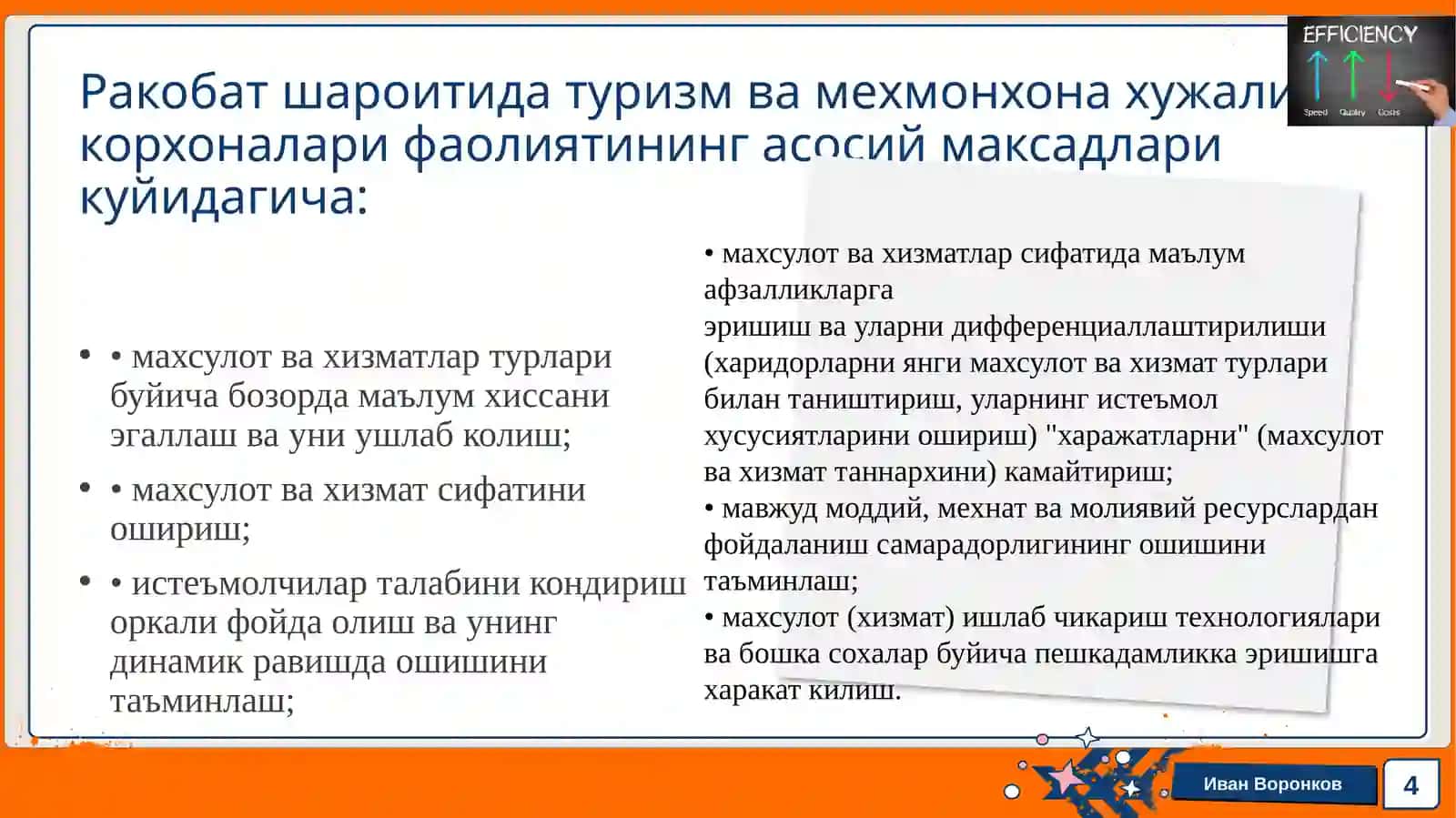 13-мавзу. Туризм ва мехмонхона ҳужалиги корхоналарининг иқтисодий самарадорлиги 4