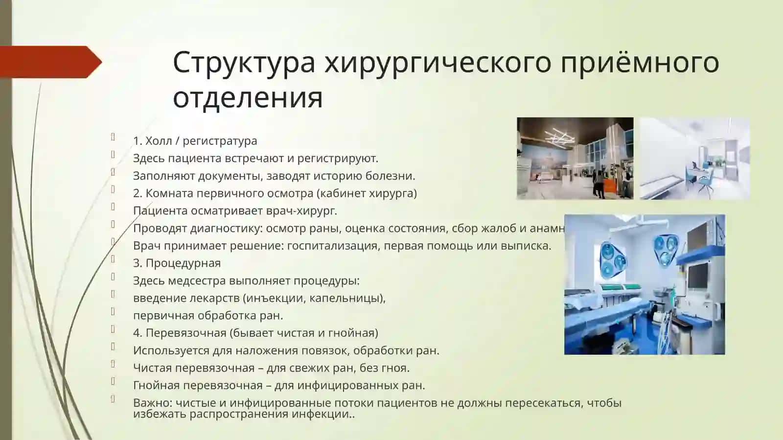 Структура,_задачи_организация_хирургического_приемного_отделении 4