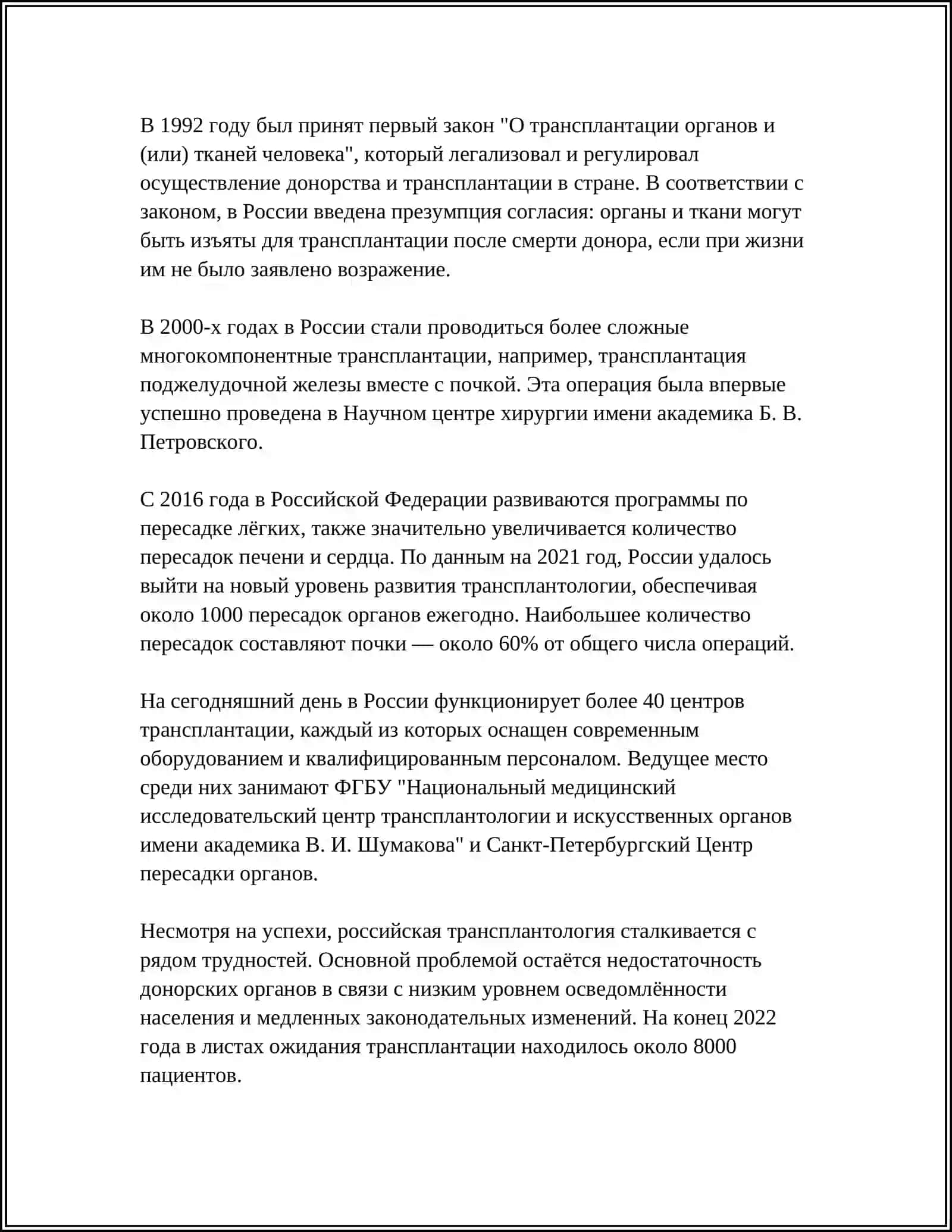РАЗВИТИЕ ТРАНСПЛАНТАЦИИ НА СОВРЕМЕННОМ ЕТАПЕ 4