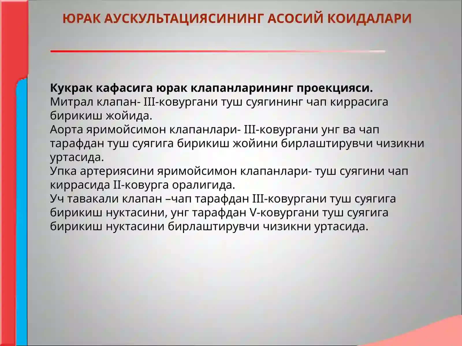 Юрак аускультацияси норма ва патологияда юрак тонлари шовкинлари 4