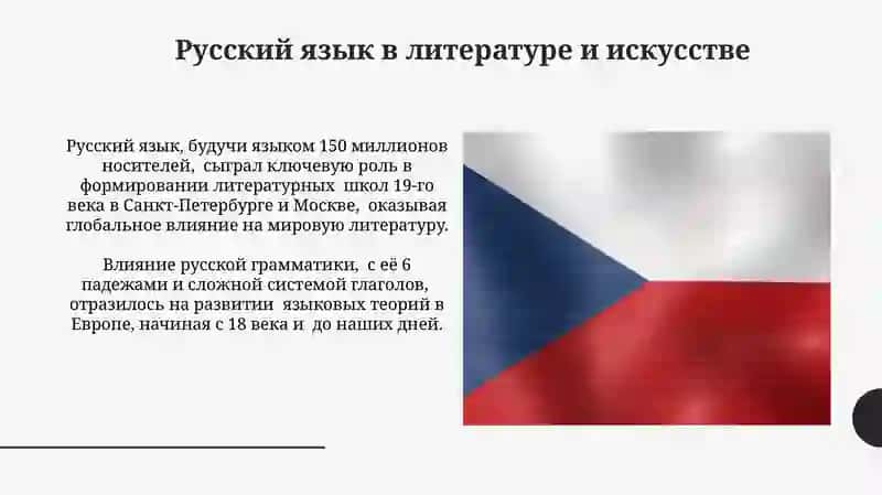 Русский язык среди других языков мира 4