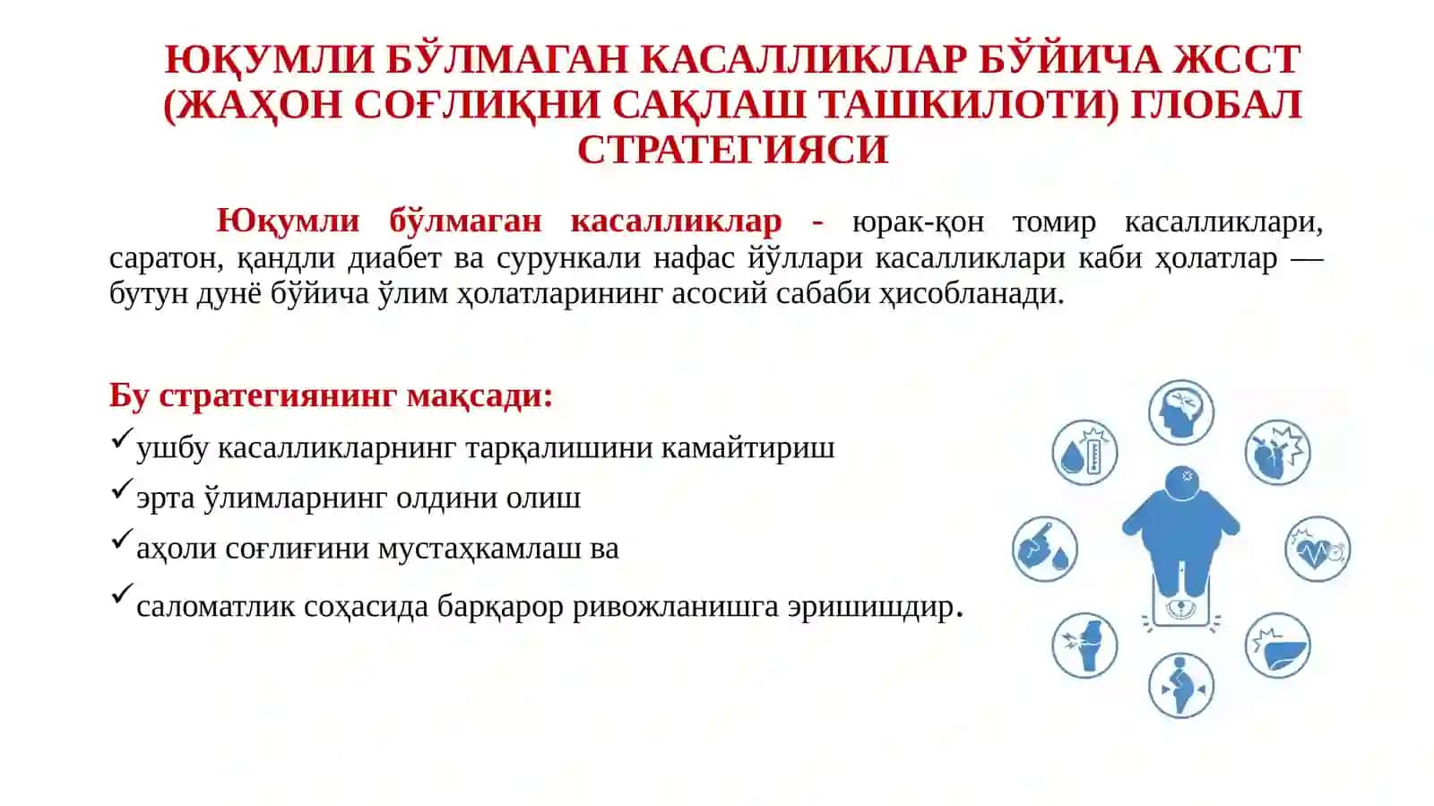 Юқумли бўлмаган касалликларда клиник протоколлар билан ишлаш. Юрак ишемик касалликлари сабаблари, турлари, клиник белгилари. Стенокардия ва ўткир миокард инфаркт ҳуружида шифокоргача шошилинч ёрдам кўрсатиш ва ҳамширалик парвариши. Ётоқ режимдаги беморларни парвариш қилиш, реабилитация чораларини ўтказиш ва даволовчи жисмоний тарбия машқларини бажариш 4