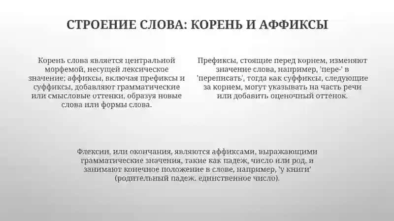 Морфемный состав слова 4