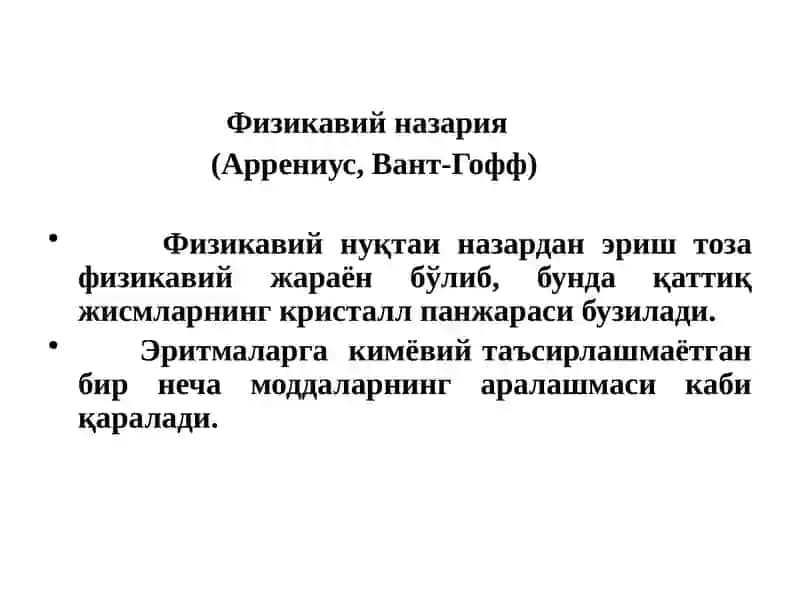 Эритмалар физик кимёси 4