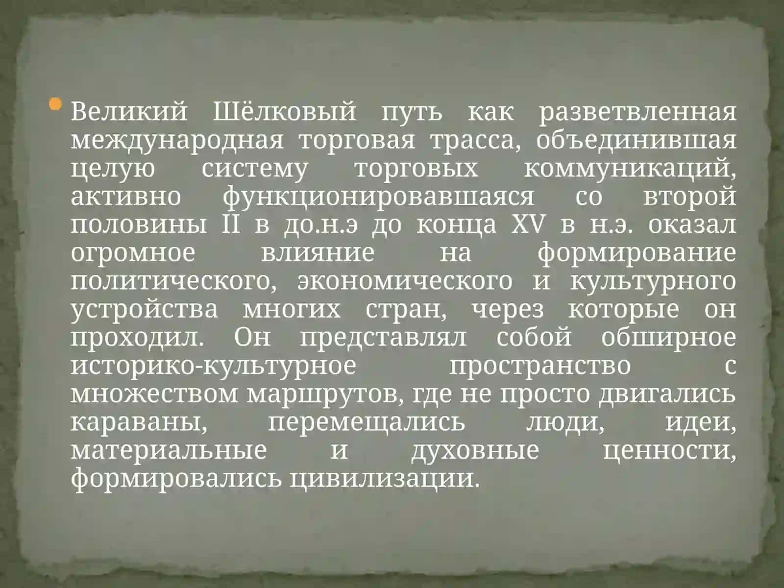 Влияние Великого шёлкового пути на развитие цивилизаций 4