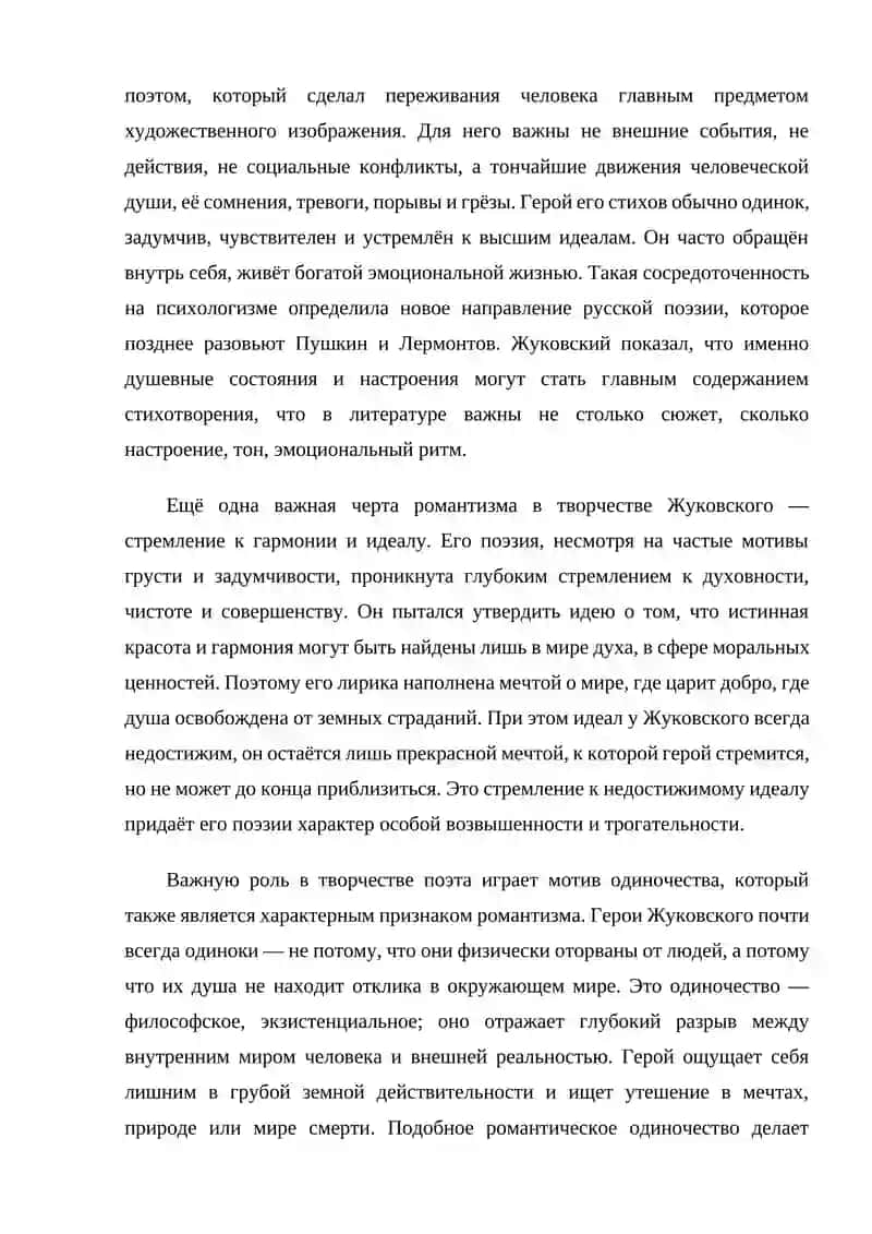 Своеобразие романтизма Жуковского 4