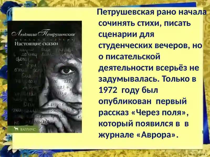 Людмила Стефановна Петрушевская 4