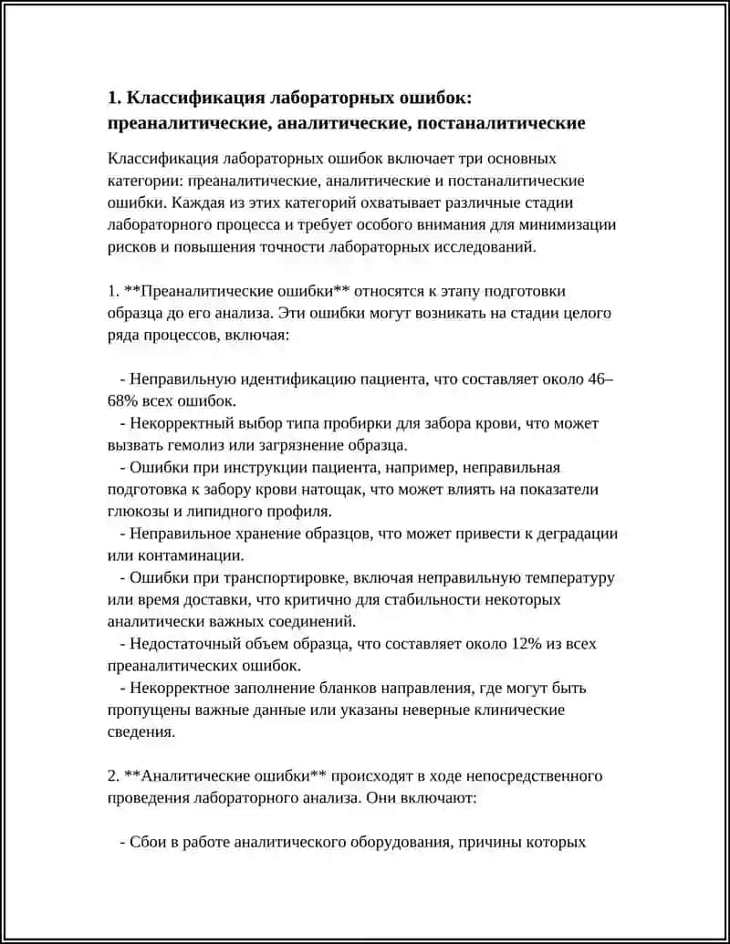 СПОСОБЫ ВЫЯВЛЕНИЯ И УСТРАНЕНИЯ ЛАБОРАТОРНЫХ ОШИБОК 4