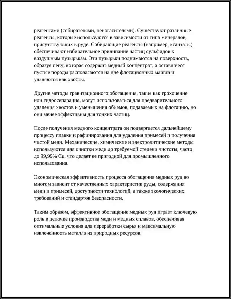 Сырьё и обогащение медных руд 4