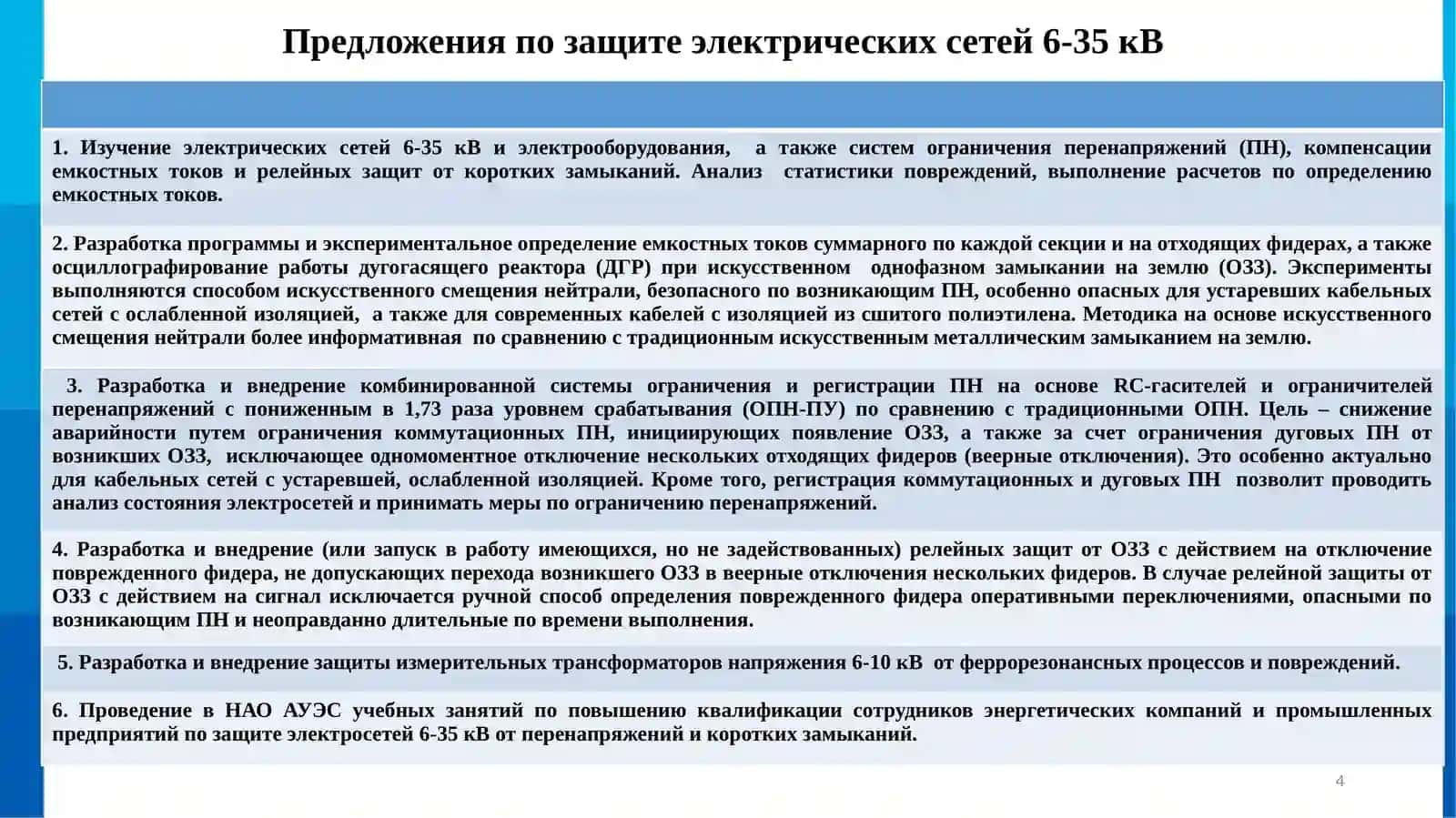 Исследование, разработка и внедрение системы комбинированной защиты электрических сетей 6-35кВот перенапряженийи коротких замыканий 4