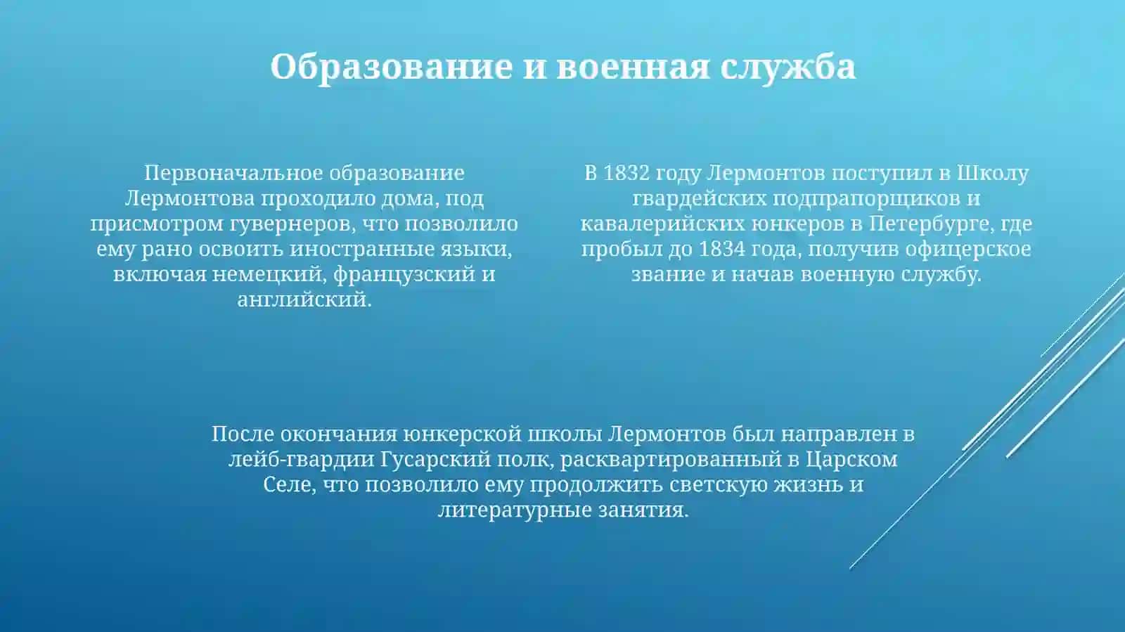 Жизнь и творчество М.Ю. Лермонтова 4