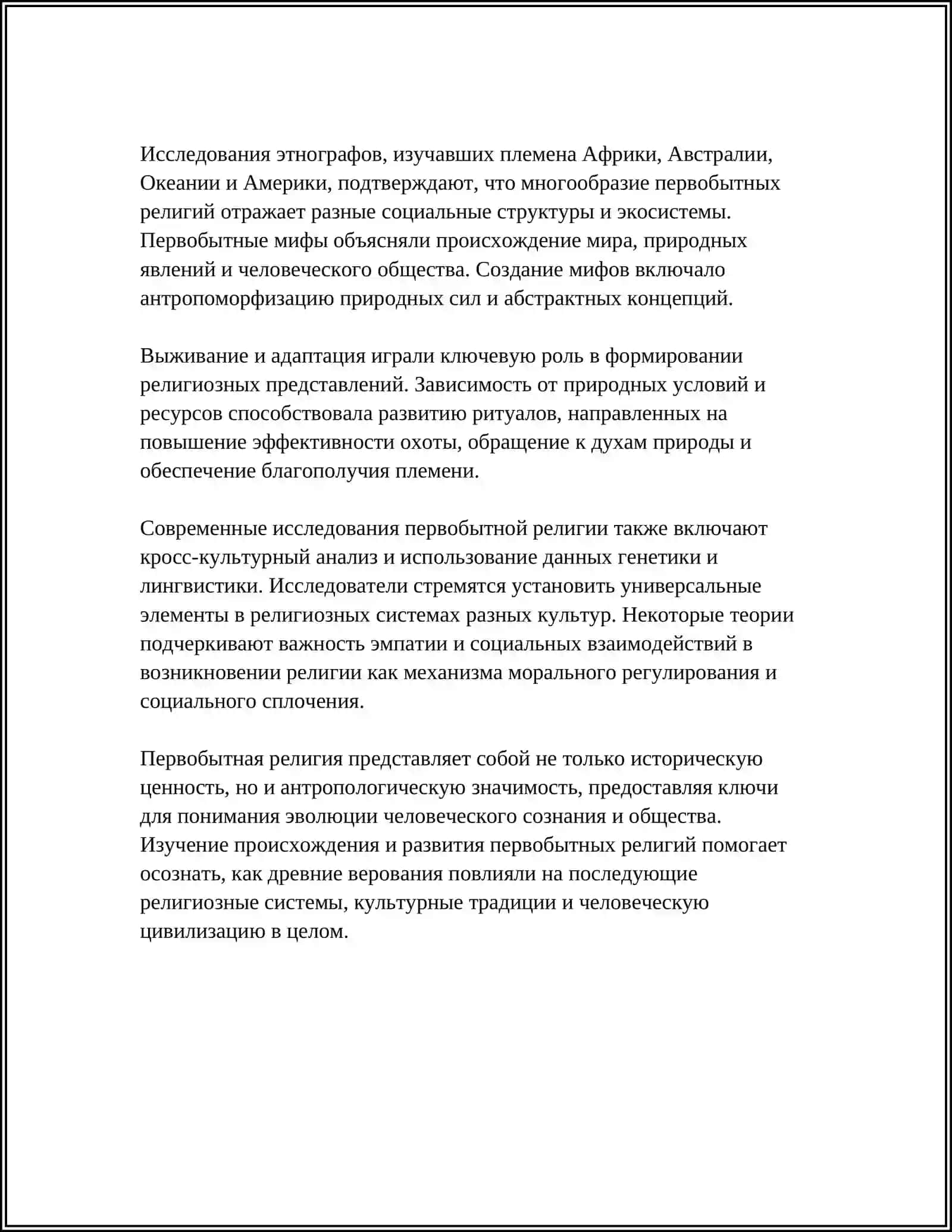 ПЕРВОБЫТНАЯ РЕЛИГИЯ: АНИМИЗМ, ФЕТИШИЗМ И ТОТЕМИЗМ 4