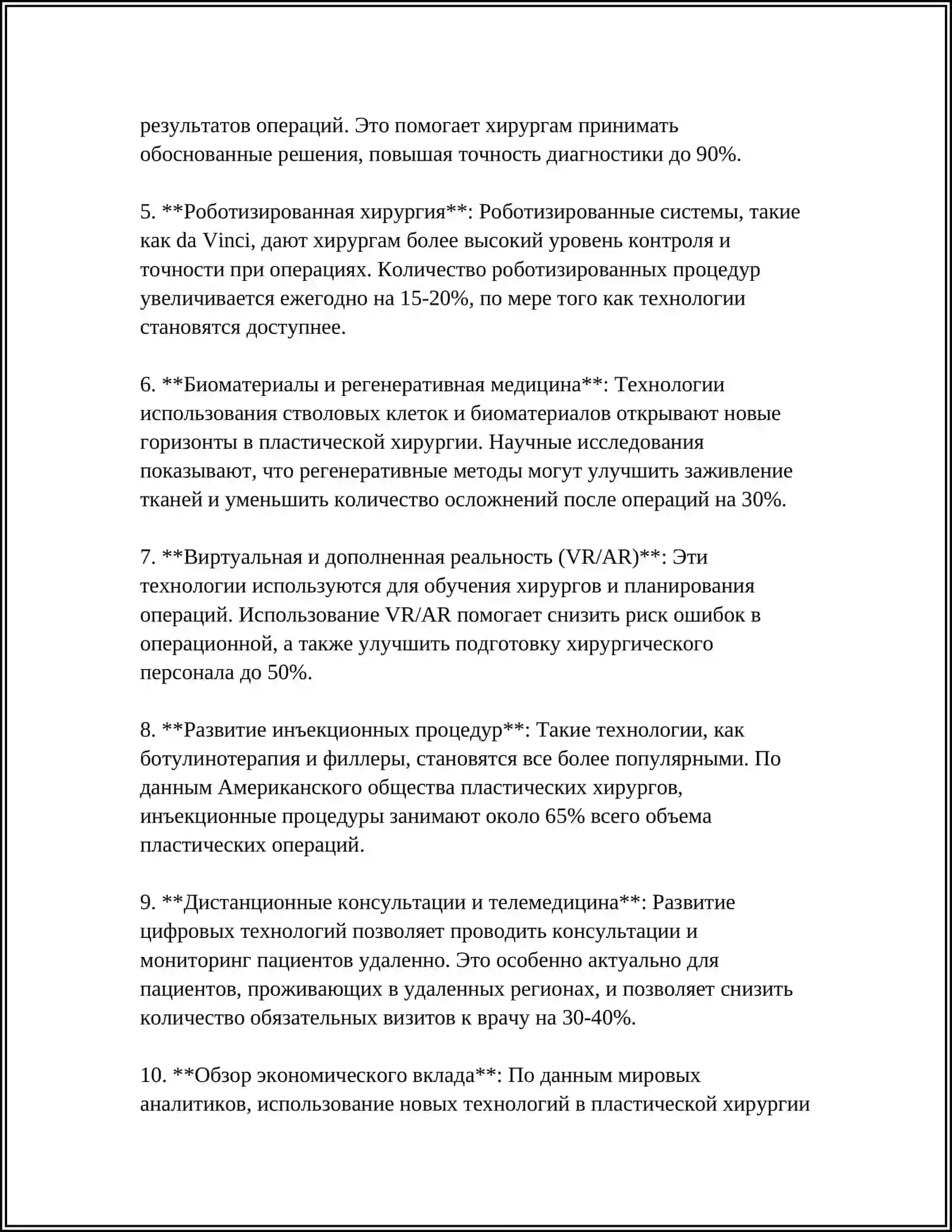 Влияние новых технологий на развитие пластической хирургии 4