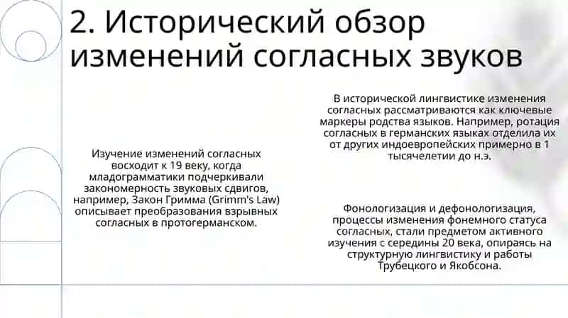 Фонетический изменения в согласных звуков речи 4