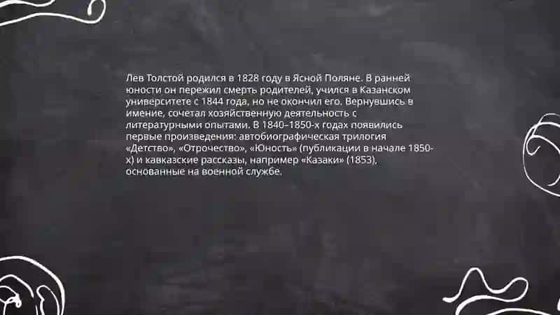 Жизнь и Творчество Л.Н.Толстого 4