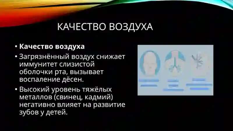 Влияние экологии на здоровье зубов. профессиональный аспект или образ жизни 4