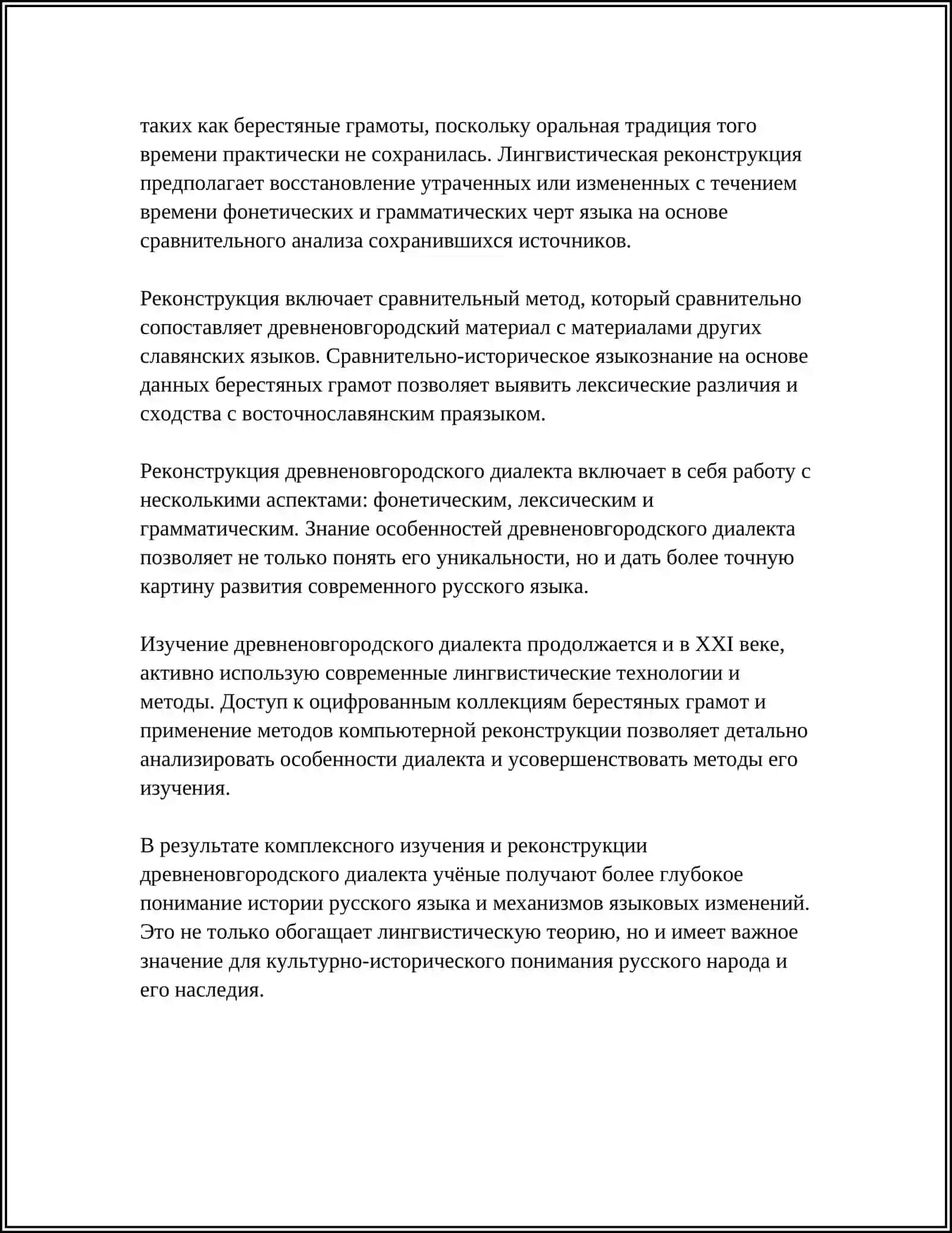 РЕФЕРАТ: ДРЕВНЕНОВГОРОДСКИЙ ДИАЛЕКТ В ТРУДАХ А. А. ЗАЛИЗНЯКА 4