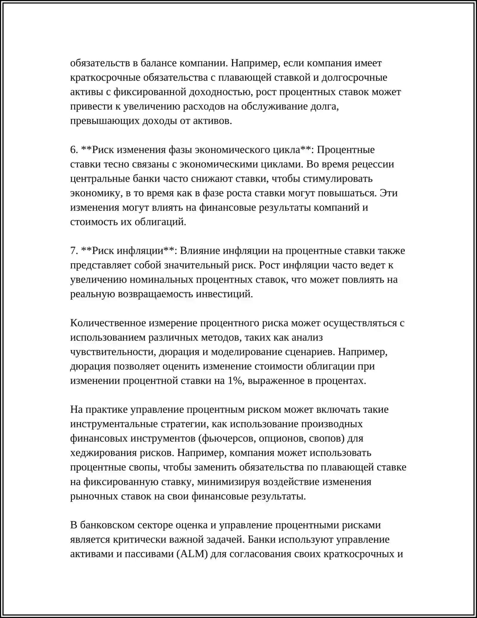 МЕТОДЫ АНАЛИЗА ПРОЦЕНТНОГО РИСКА 4