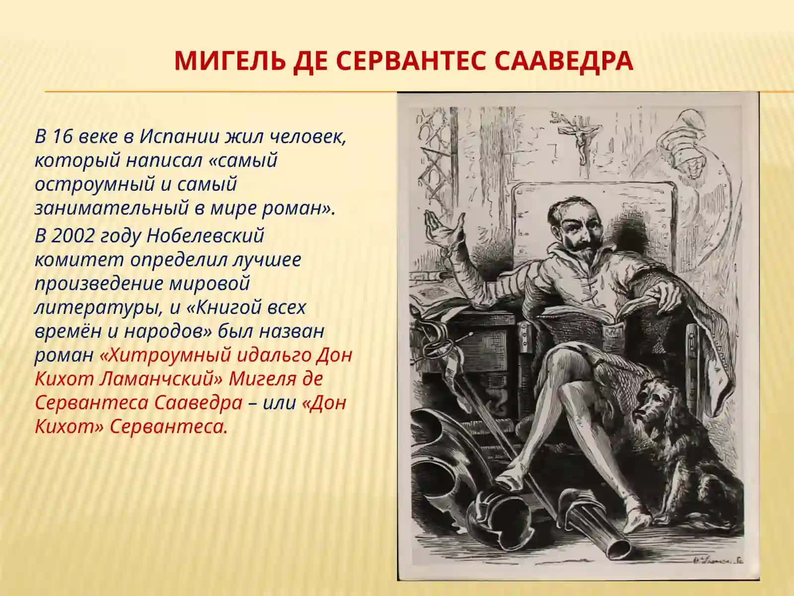 Дон Кихот 4