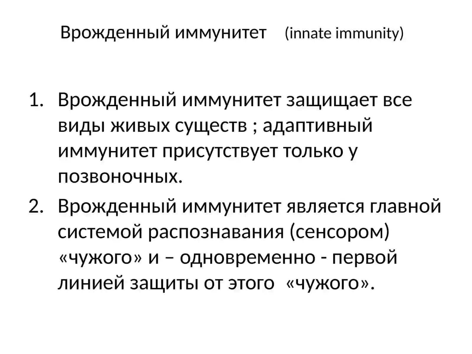 Врожденный иммунитет(innate immunity) 4