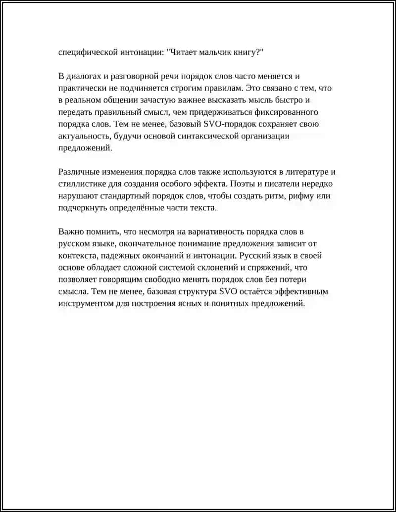 ПОРЯДОК СЛОВ С РУССКОМ ЯЗЫКЕ 4