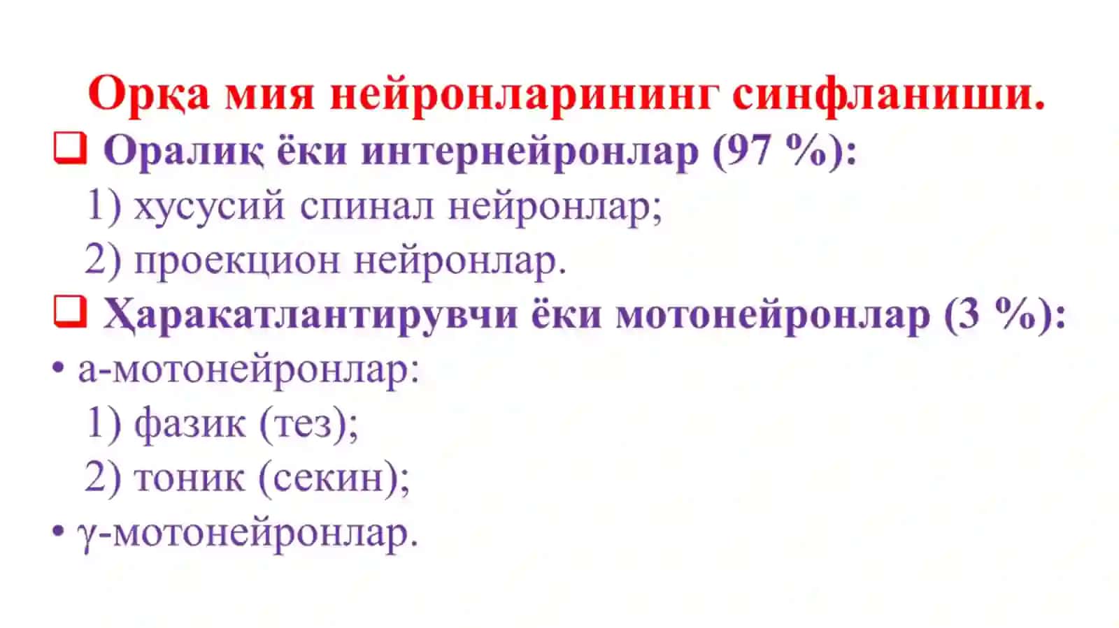 Orqa miya, uzunchoq miya va vegetativ nerv tizimi fiziologiyasi 4