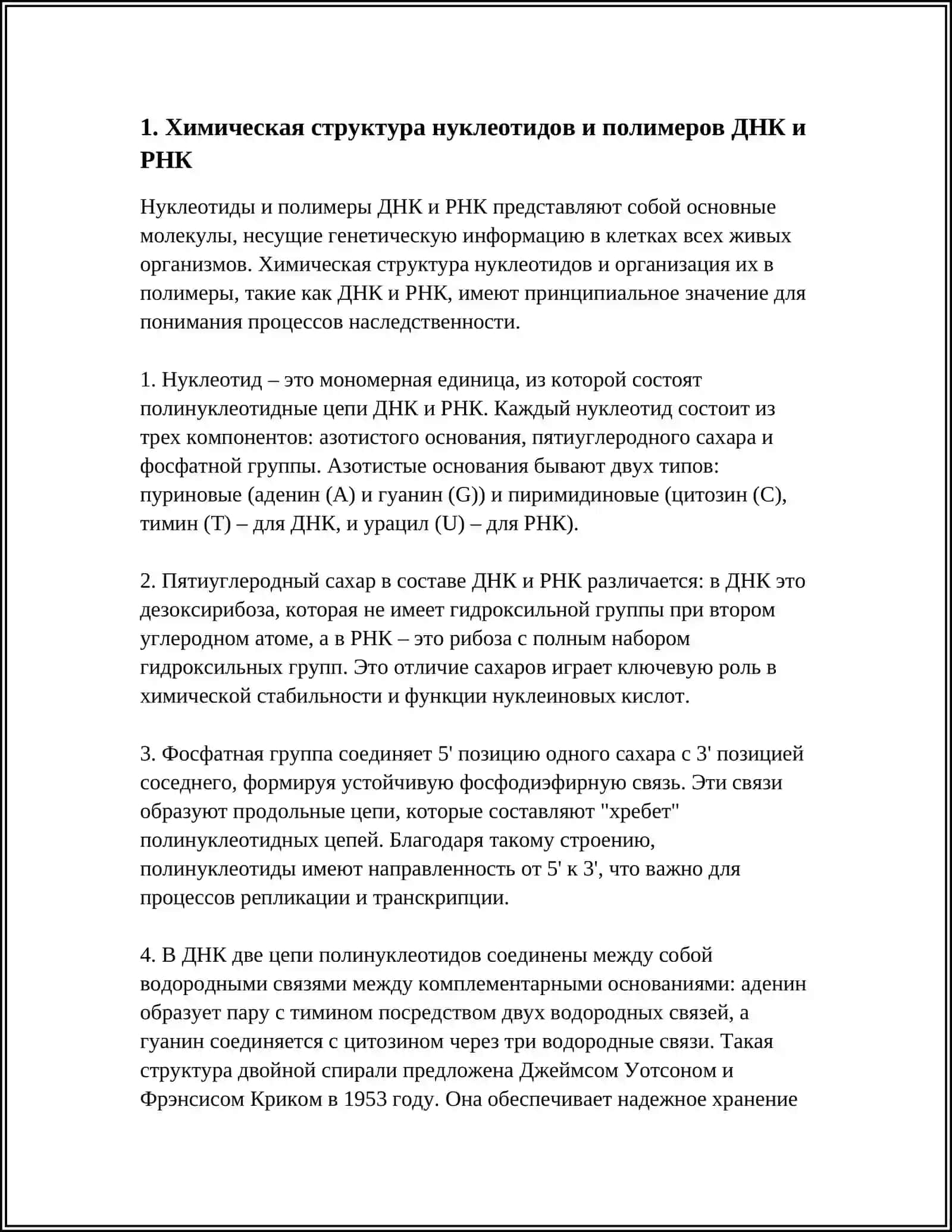 МОЛЕКУЛЯРНАЯ ОСНОВА НАСЛЕДСТВЕННОСТИ 4