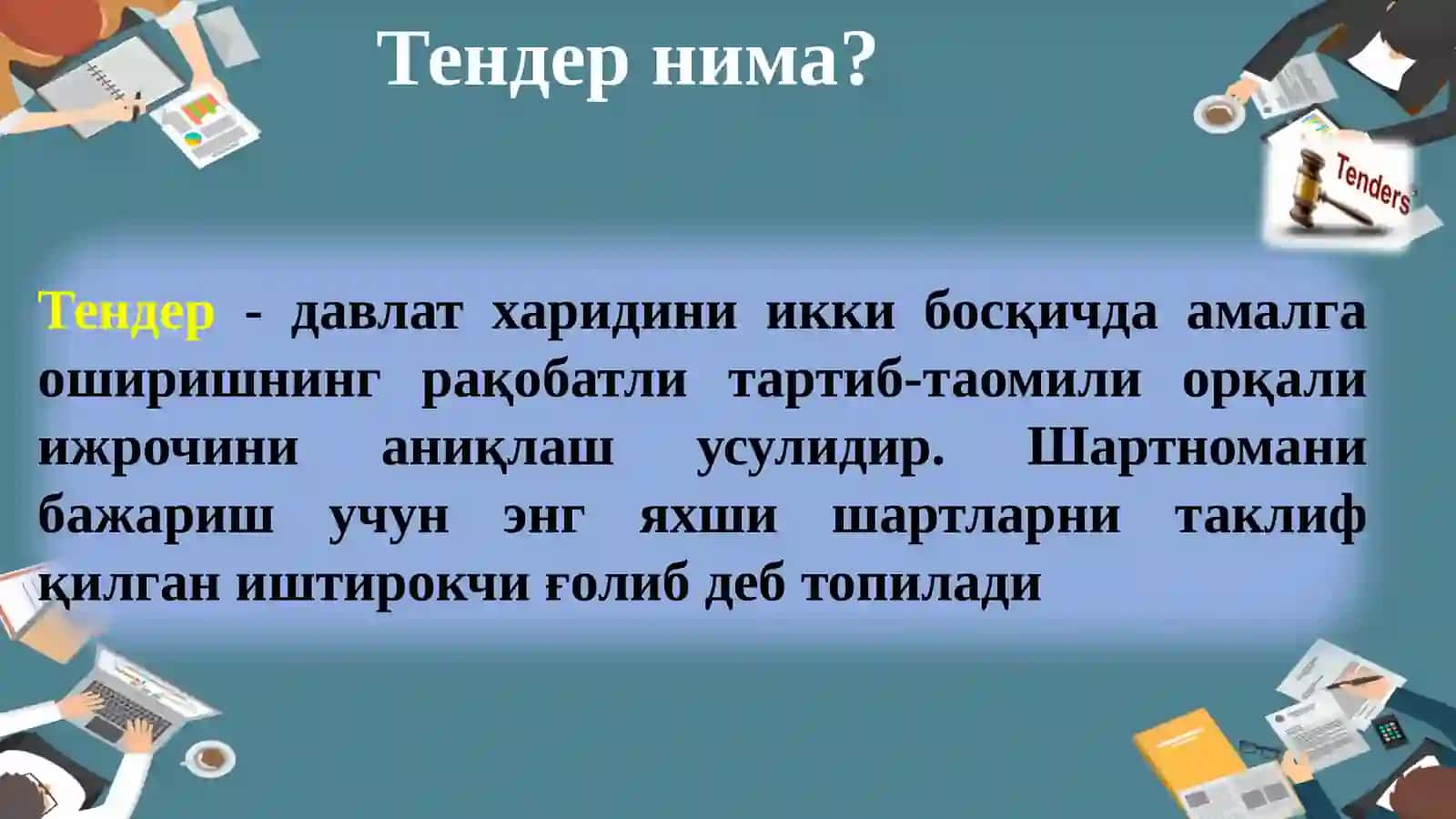 Тендер орқали давлат харидларини амалга ошириш 4