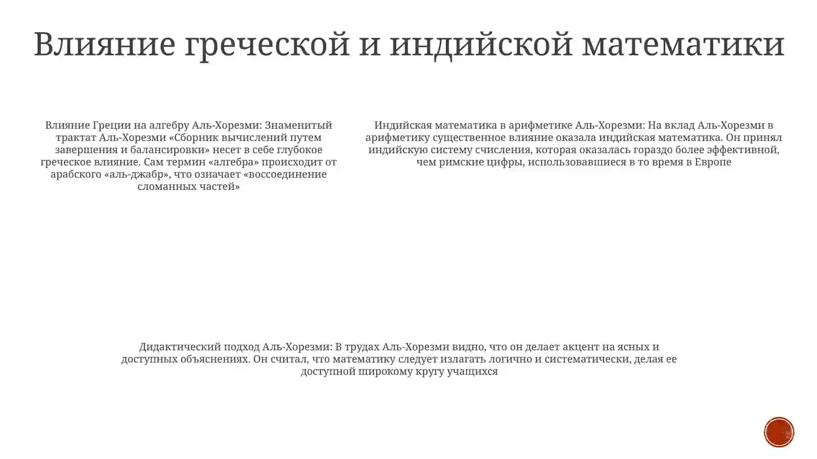 Ученое Наследие Аль-Хорезми И Его ДидактическиеВзгляды 4