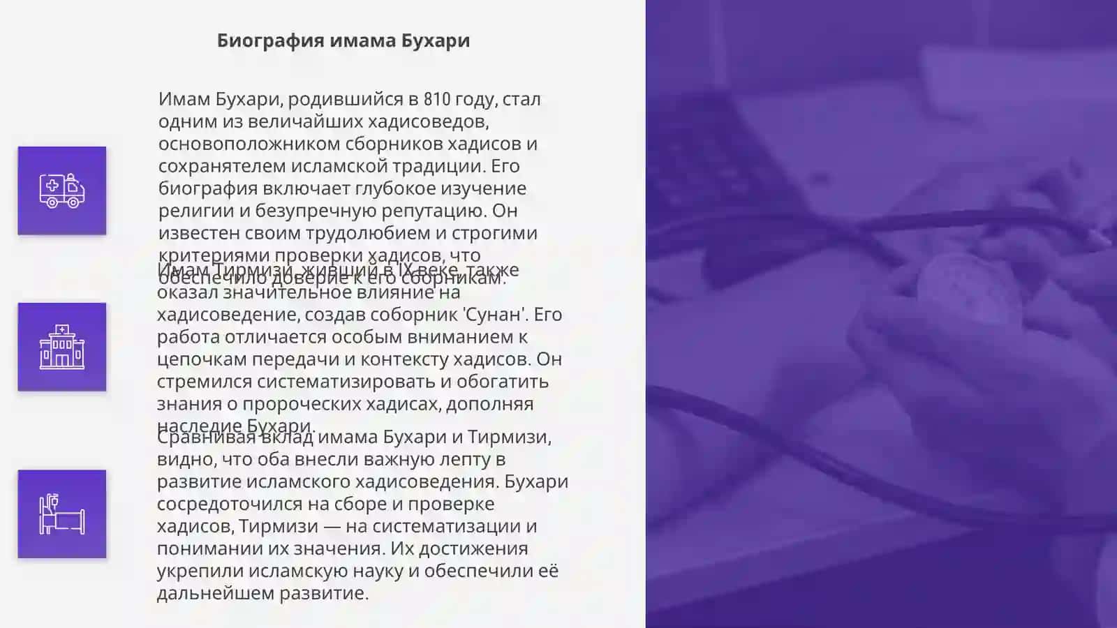 Сравнительный анализ вклада имама Бухари и имама Тирмизи в хадисоведение 4