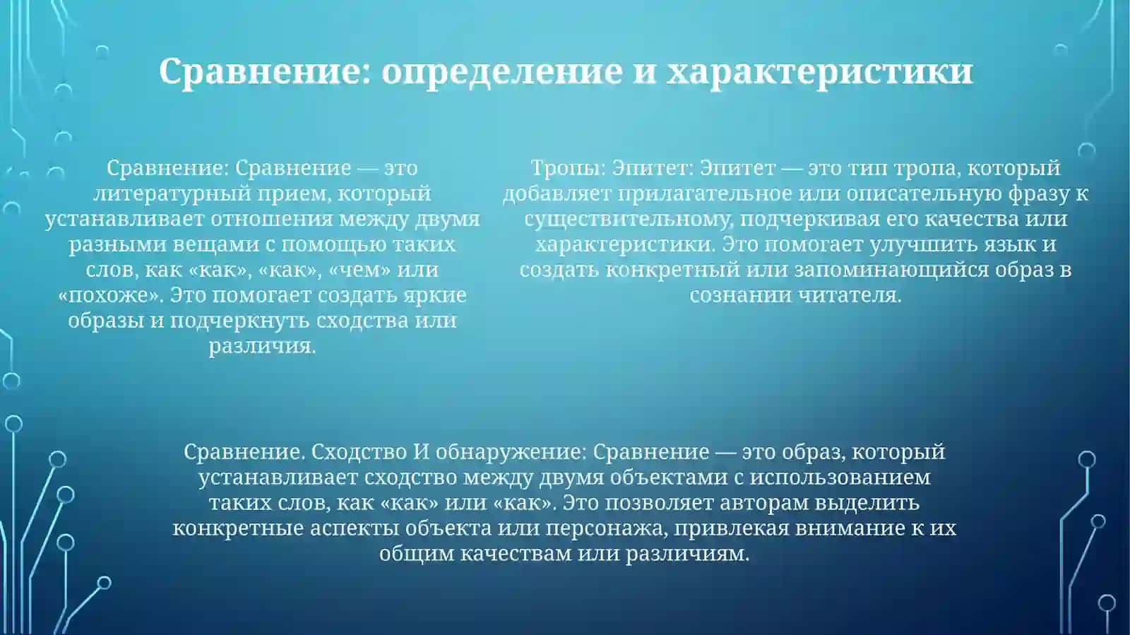 Тропы: Эпитет, Сравнение 4