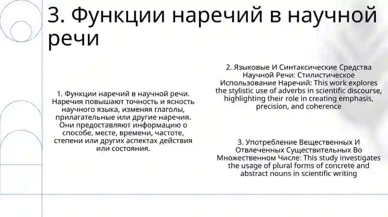Языковые И Синтаксические Средства Научной Речи: Стилистическое Использование Наречий, Употребление Вещественных И Отвлеченных Существительных Во Множественном Числе 4