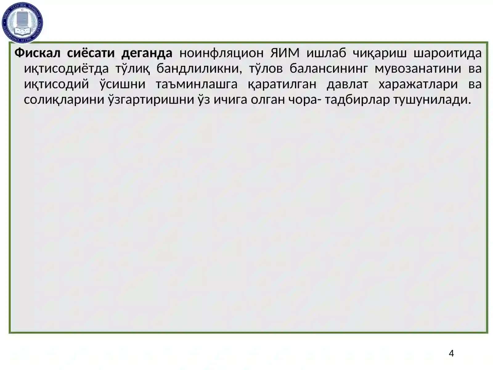 Миллий иктисодиётнинг барқарорлигини таъминлашда фискал сиёсатнинг ўрни. 4