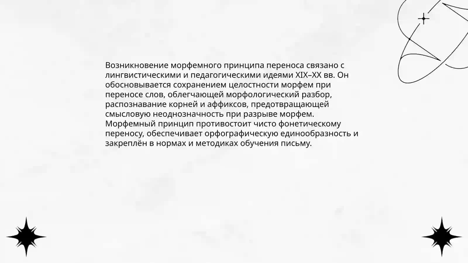 МОРФЕМНЫЙ ПРИНЦИП ПЕРЕНОСА СЛОВ. ПРАВИЛА ПЕРЕНОСА СЛОВ 4