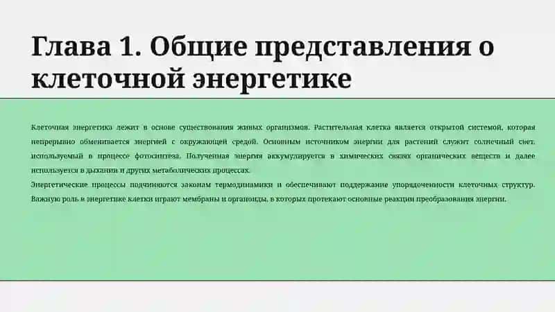 Физико-химические основы энергетики клетки 4