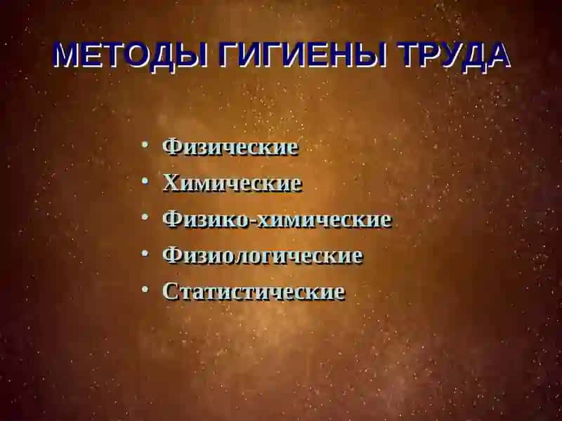 Гигиена труда и производственная санитария 4