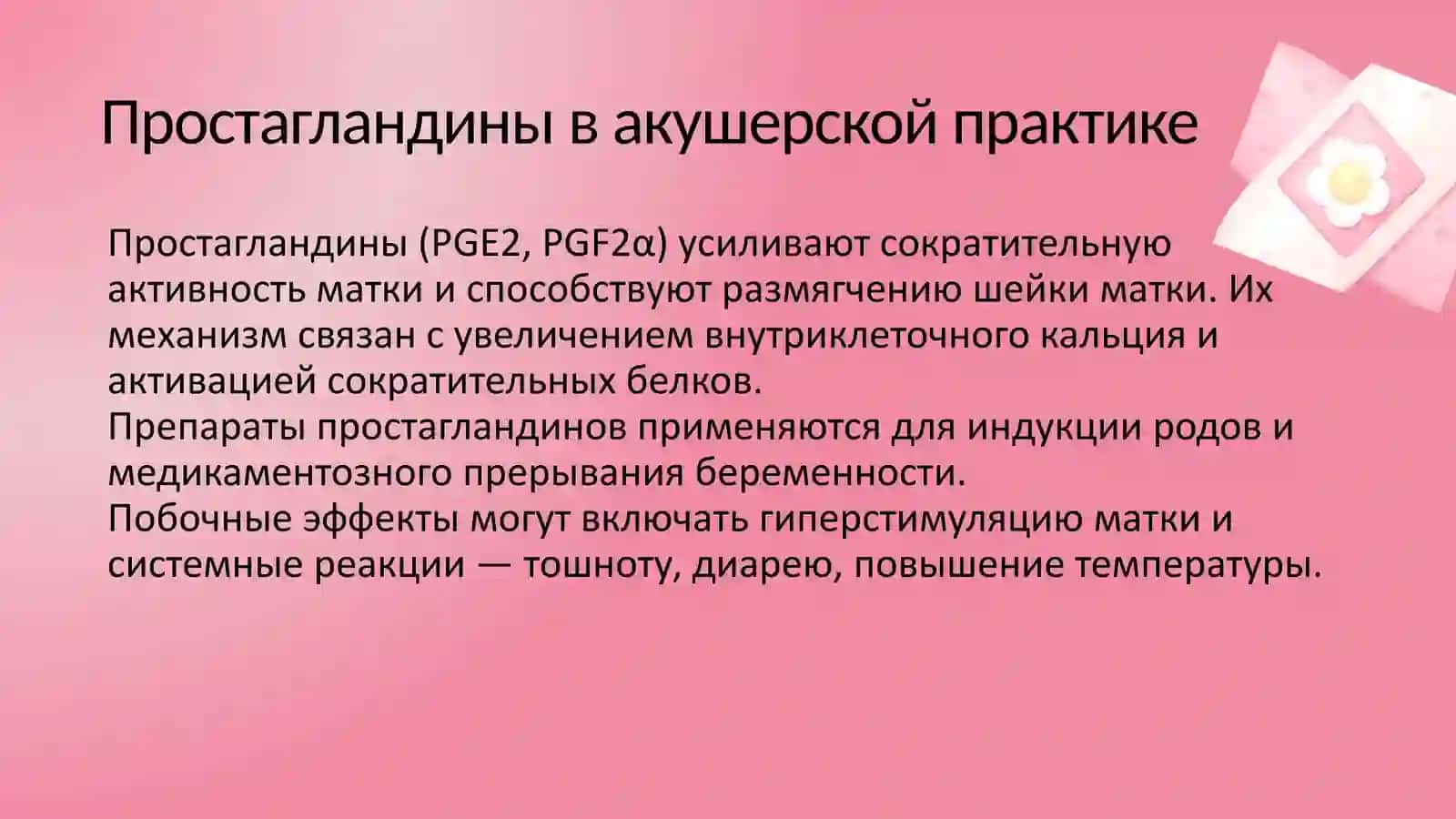 СРЕДСТВА, ВЛИЯЮЩИЕ НА СОКРАТИТЕЛЬНУЮ АКТИВНОСТЬ МАТКИ 4
