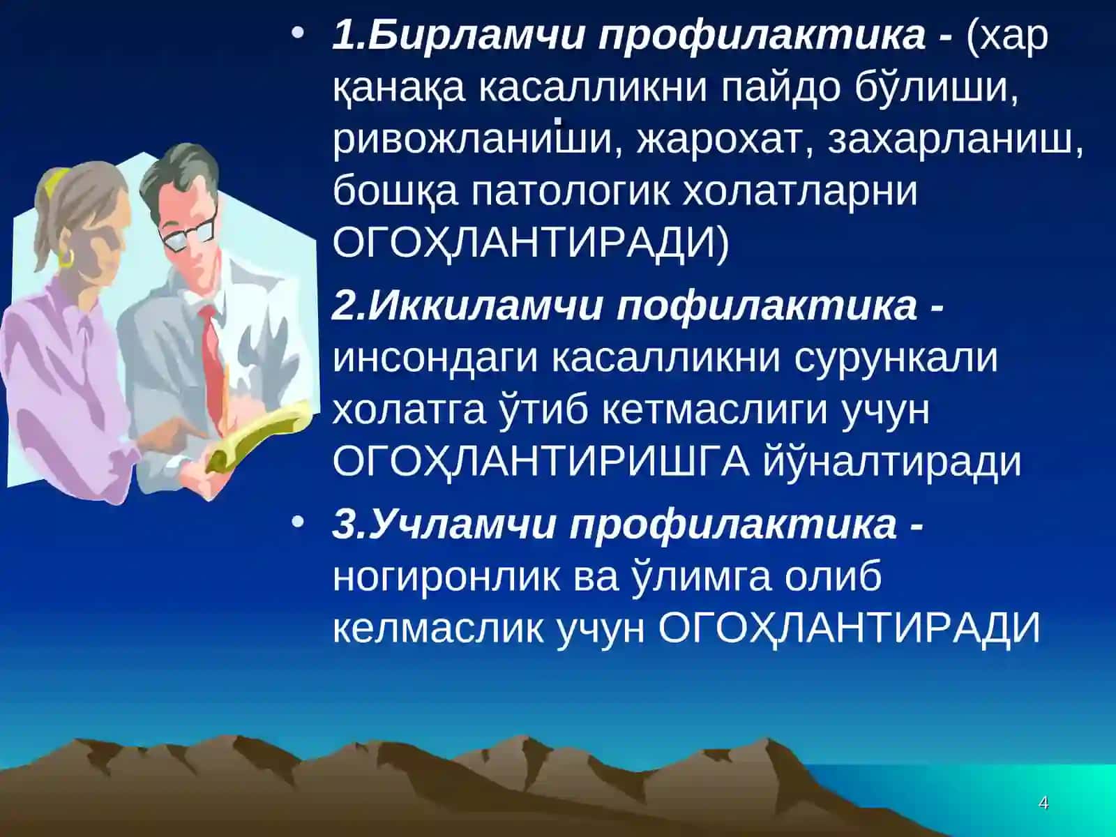 Гигиена фани ва унинг вазифалари. Стоматолог шифокорларни тайёрлаш тизимида гигиенанинг ўрни ва аҳамияти. Замонавий инсон экологияси 4