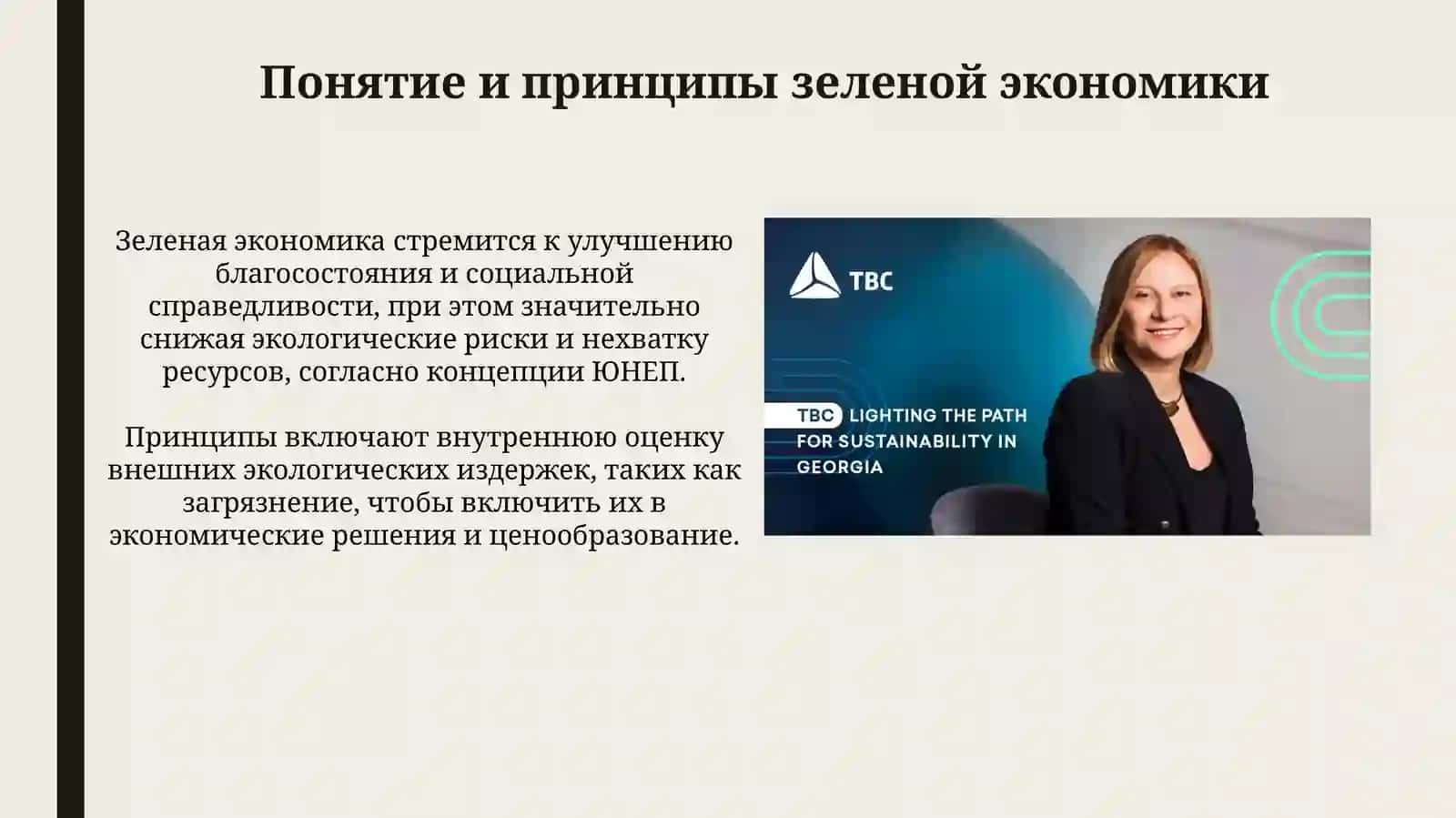 Роль зеленой экономики в устойчивом развитии страны Грузии 4