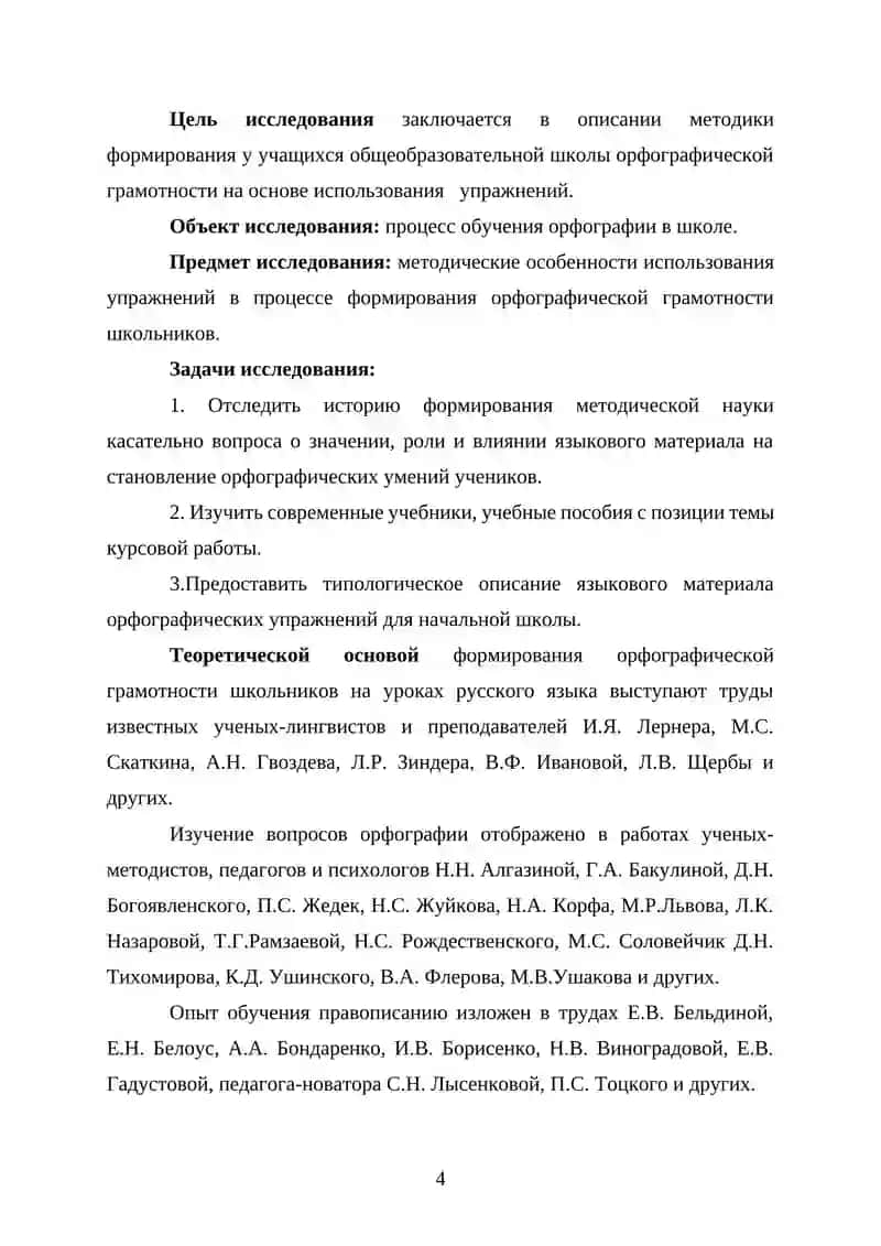 КУРСОВАЯ РАБОТА «Методика орфографии. Виды орфографических упражнений» 4