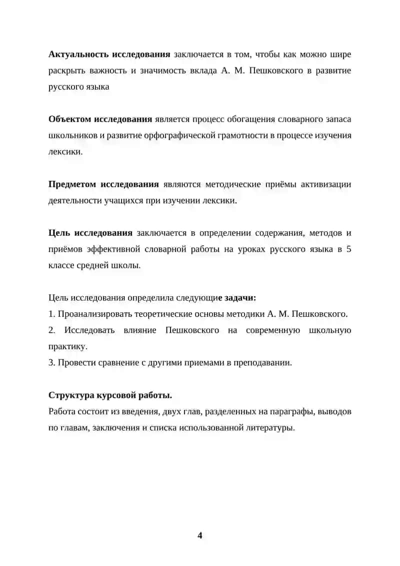 Роль А.М.Пешковского в развитии методики русского языка как науки 4
