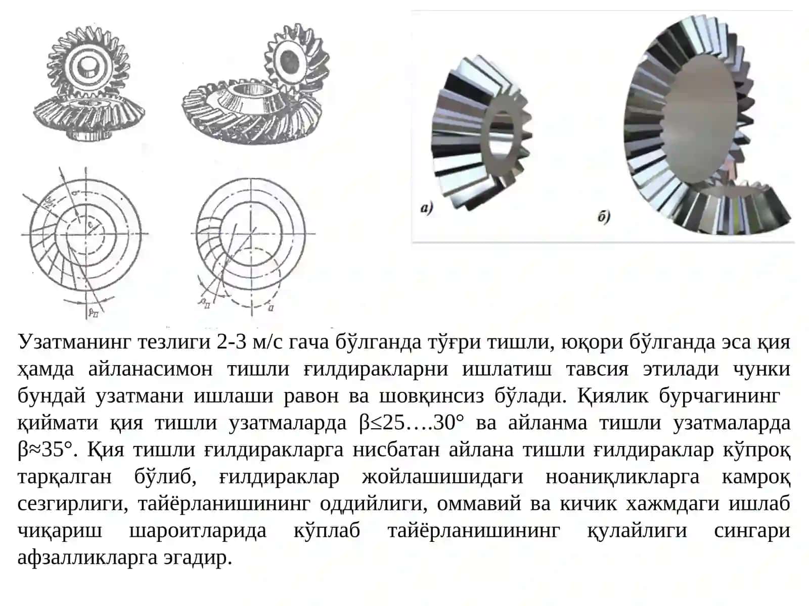 Конуссимон тишли ғилдиракли узатмалар 4