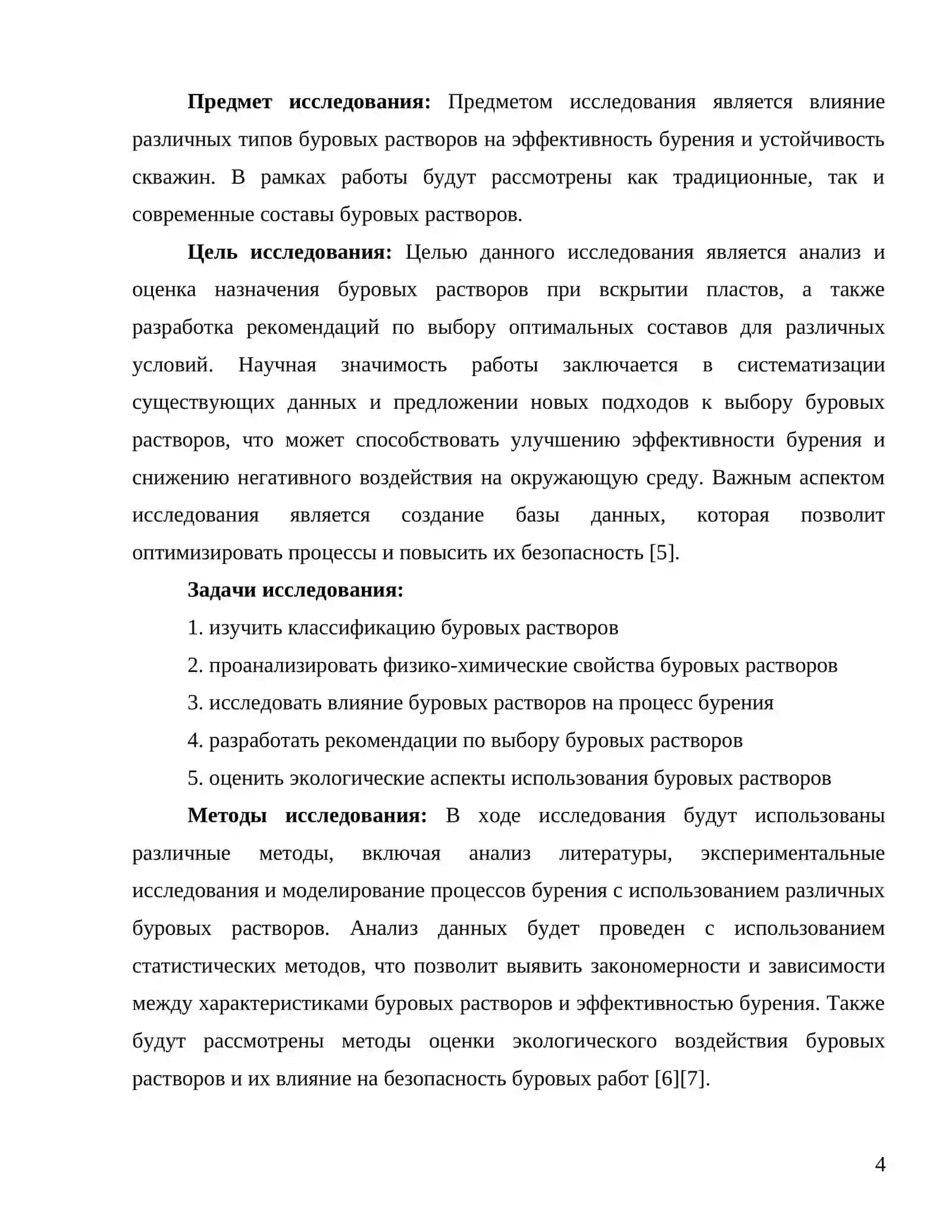 Назначение буровых растворов при вскрытии пластов 4
