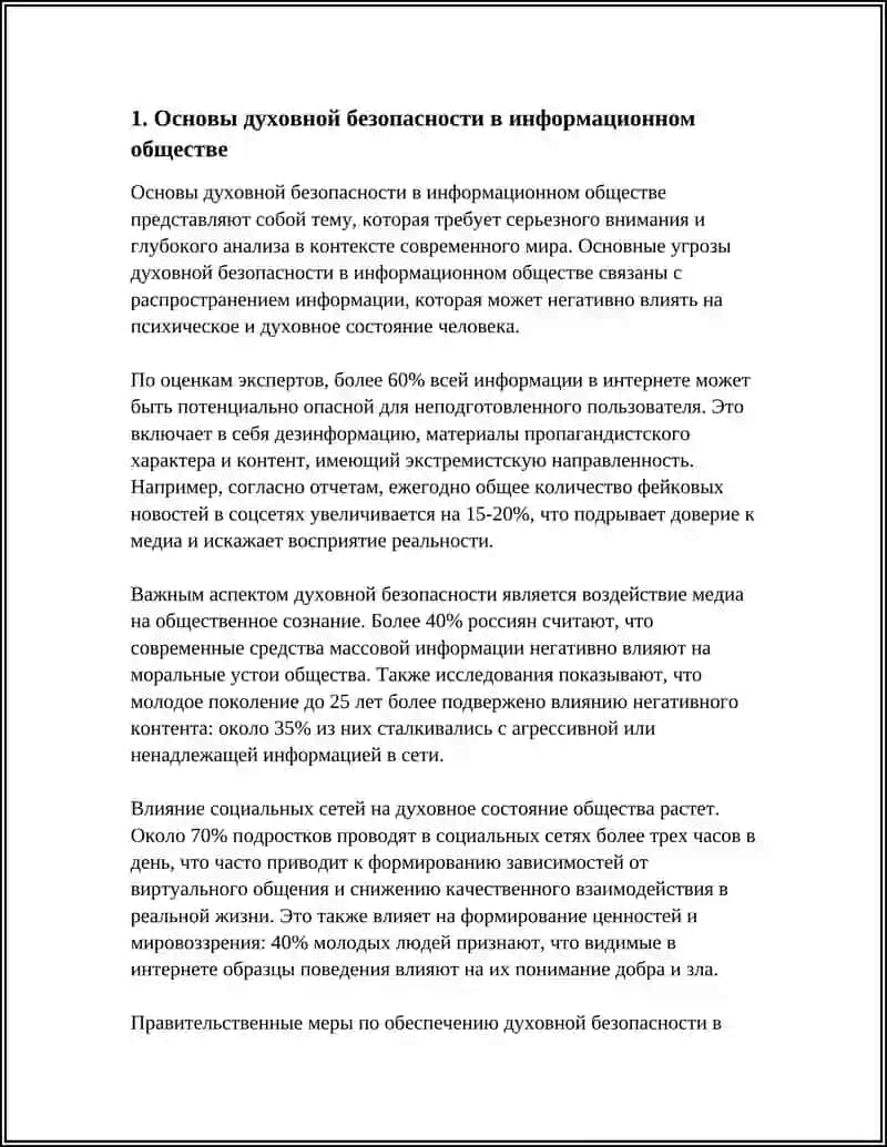Основы духовной безопасности в информационном обществе 4
