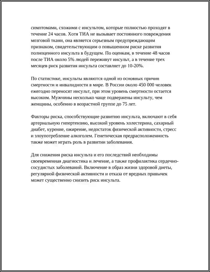 БОЛЕЗНЬ ИНСУЛЬТ 4