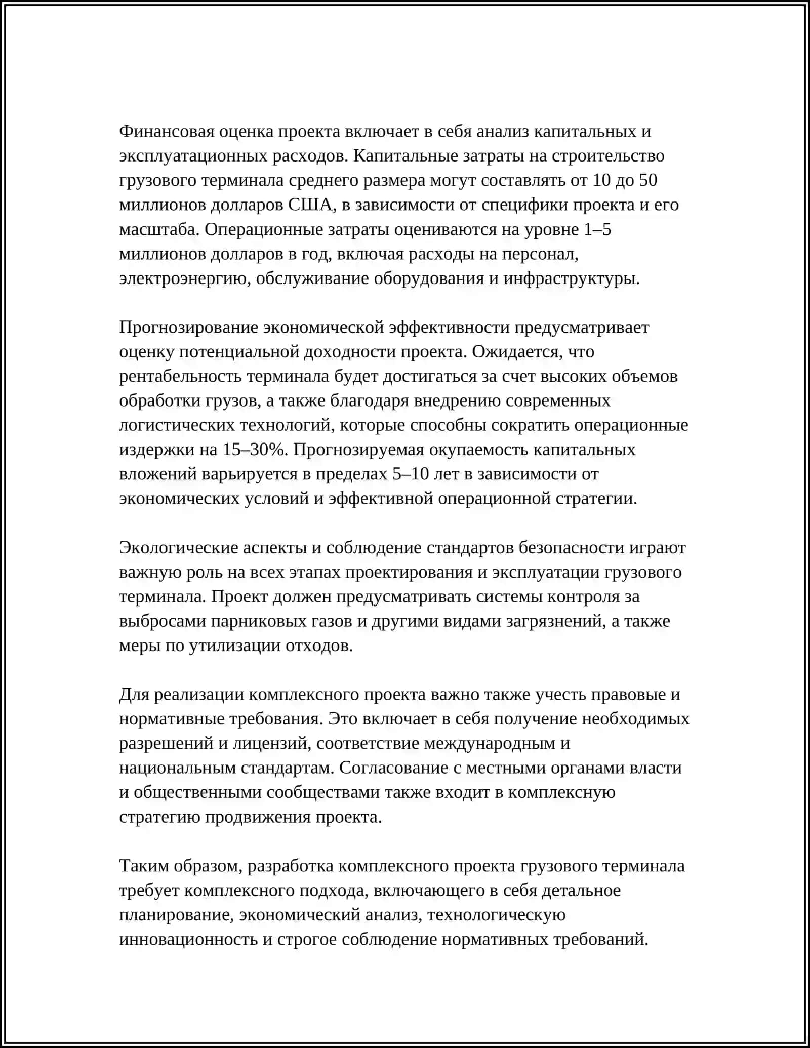 КОМПЛЕКСНЫЙ ПРОЕКТ ГРУЗОВЫХ ТЕРМИНАЛАХ 4